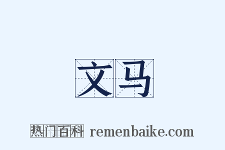 文马是什么意思的图片